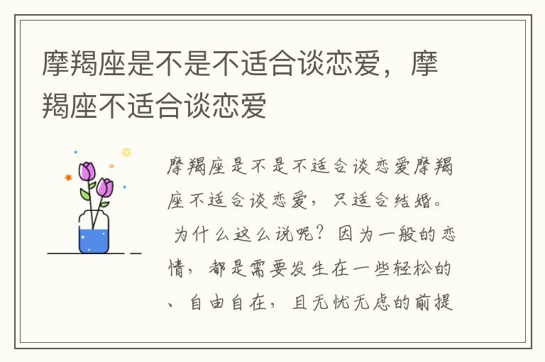 摩羯座是不是不适合谈恋爱，摩羯座不适合谈恋爱