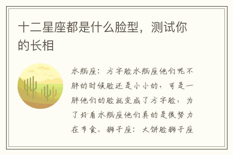 十二星座都是什么脸型，测试你的长相