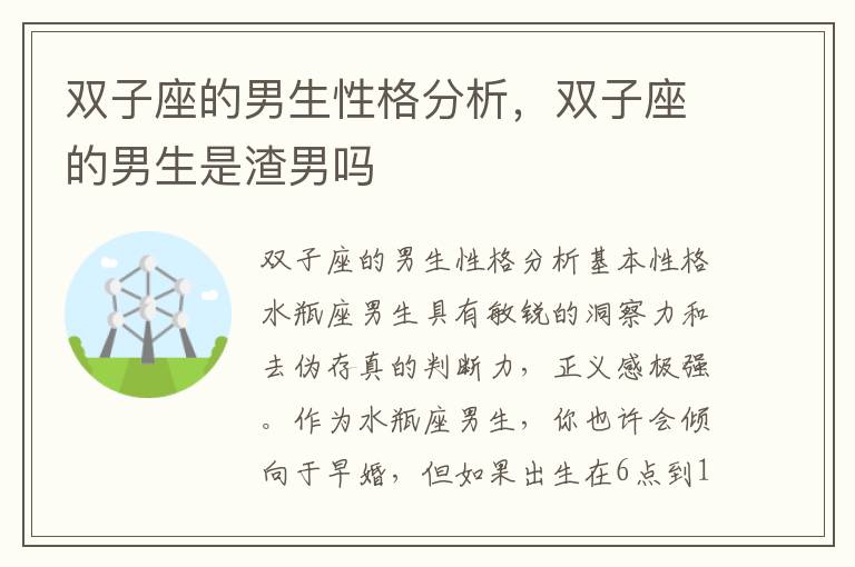 双子座的男生性格分析，双子座的男生是渣男吗