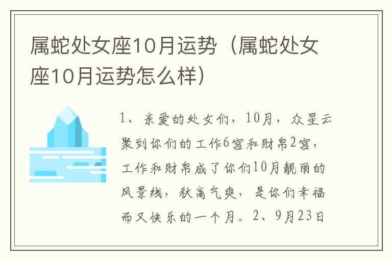 属蛇处女座10月运势（属蛇处女座10月运势怎么样）