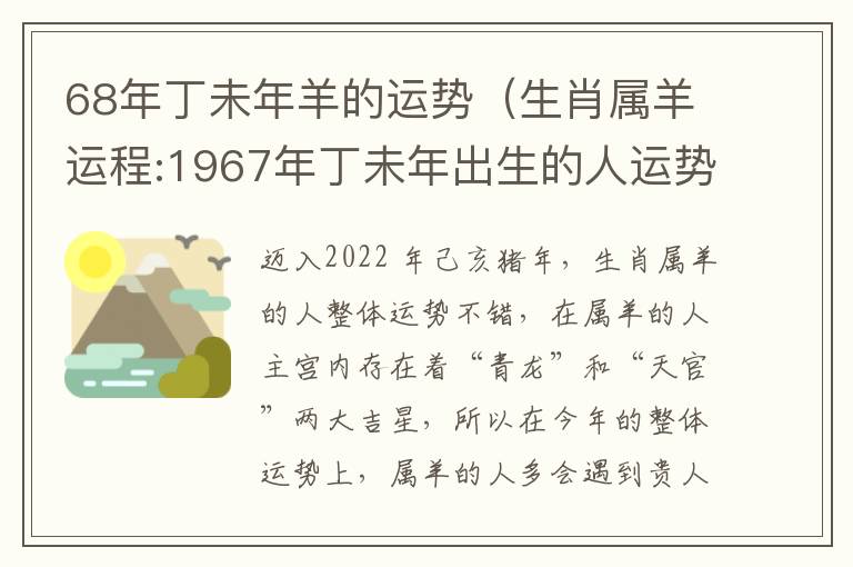 68年丁未年羊的运势（生肖属羊运程:1967年丁未年出生的人运势大解析）