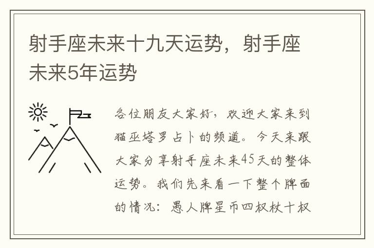 射手座未来十九天运势，射手座未来5年运势