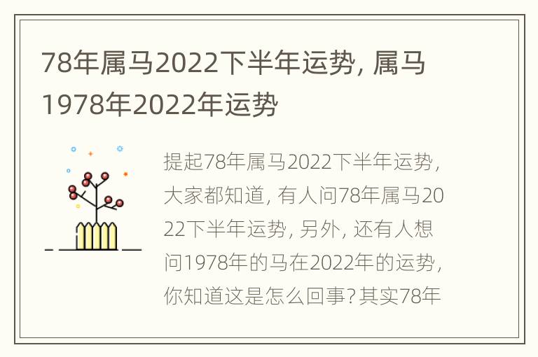 78年属马2022下半年运势，属马1978年2022年运势