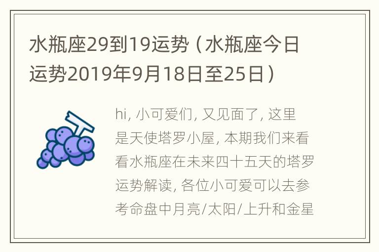 水瓶座29到19运势（水瓶座今日运势2019年9月18日至25日）