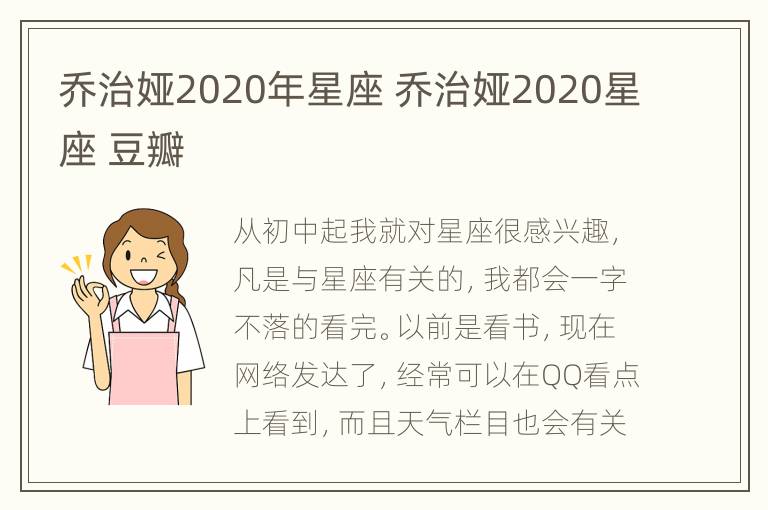 乔治娅2020年星座 乔治娅2020星座 豆瓣