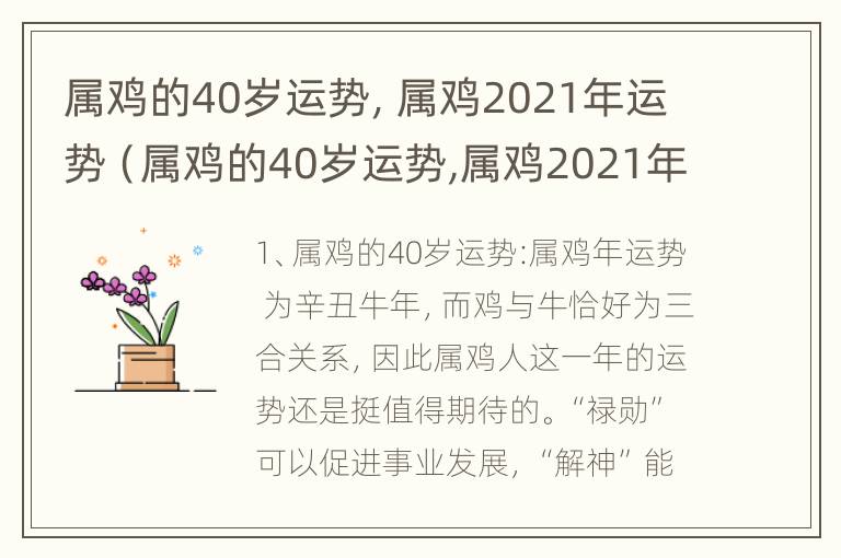 属鸡的40岁运势，属鸡2021年运势（属鸡的40岁运势,属鸡2021年运势怎么样）