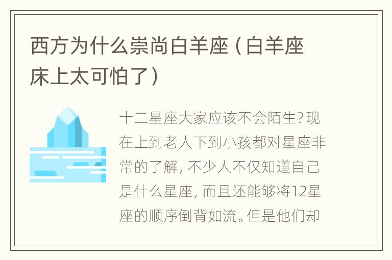 西方为什么崇尚白羊座（白羊座床上太可怕了）