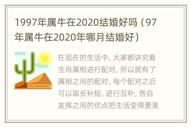 1997年属牛在2020结婚好吗（97年属牛在2020年哪月结婚好）