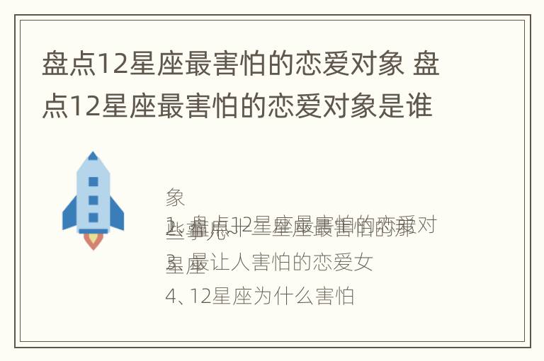 盘点12星座最害怕的恋爱对象 盘点12星座最害怕的恋爱对象是谁