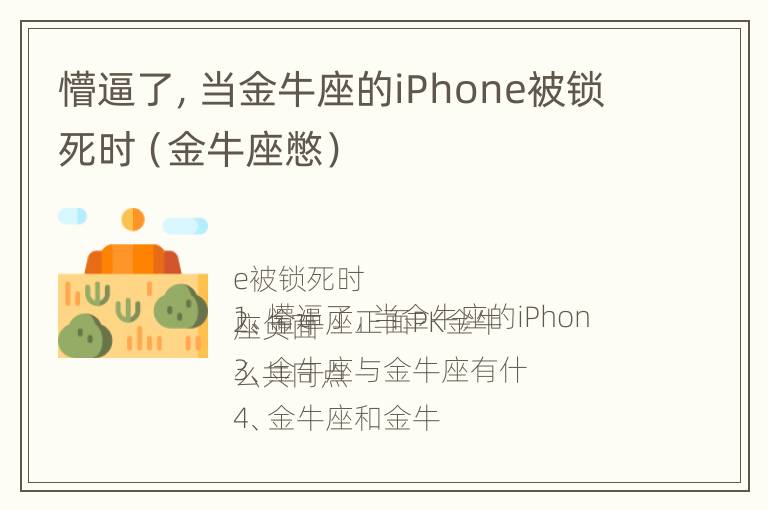 懵逼了，当金牛座的iPhone被锁死时（金牛座憋）