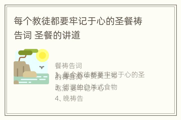 每个教徒都要牢记于心的圣餐祷告词 圣餐的讲道