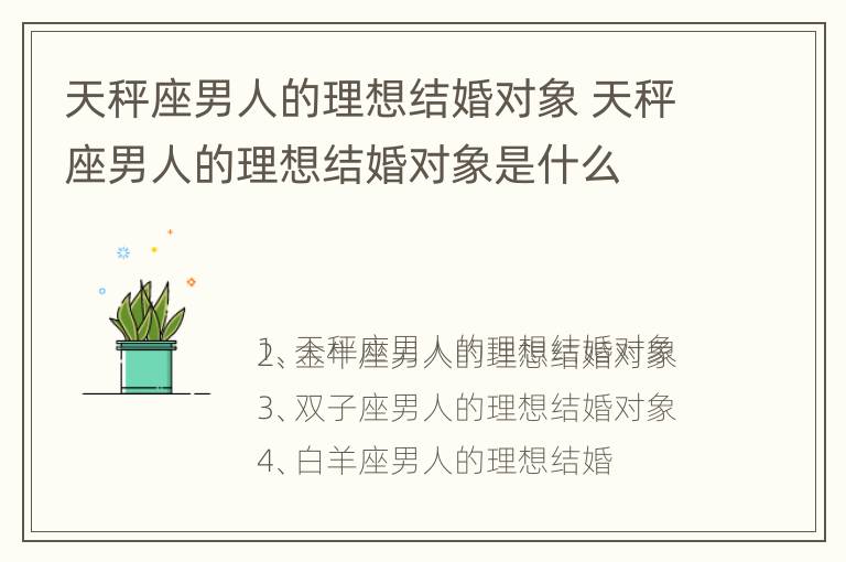 天秤座男人的理想结婚对象 天秤座男人的理想结婚对象是什么