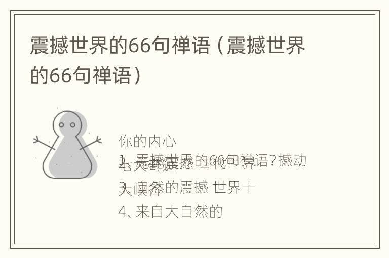 震撼世界的66句禅语（震撼世界的66句禅语）