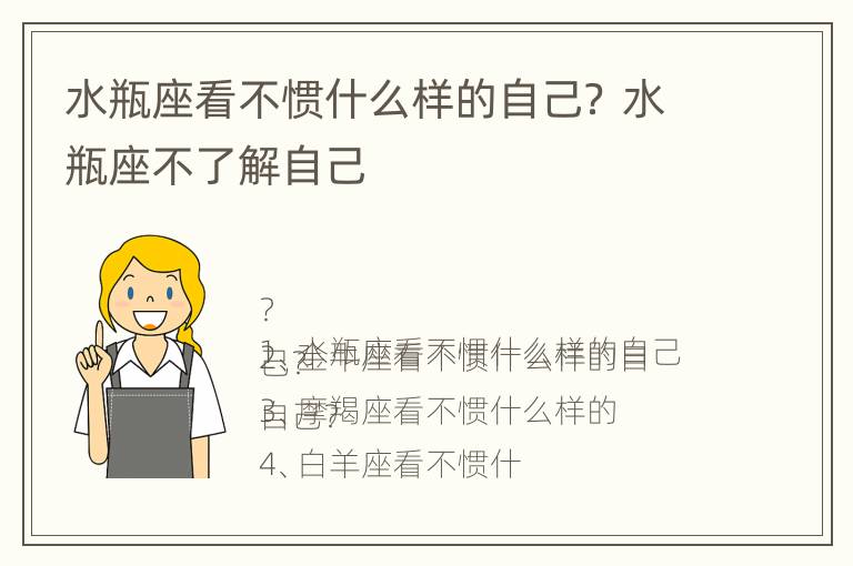 水瓶座看不惯什么样的自己？ 水瓶座不了解自己