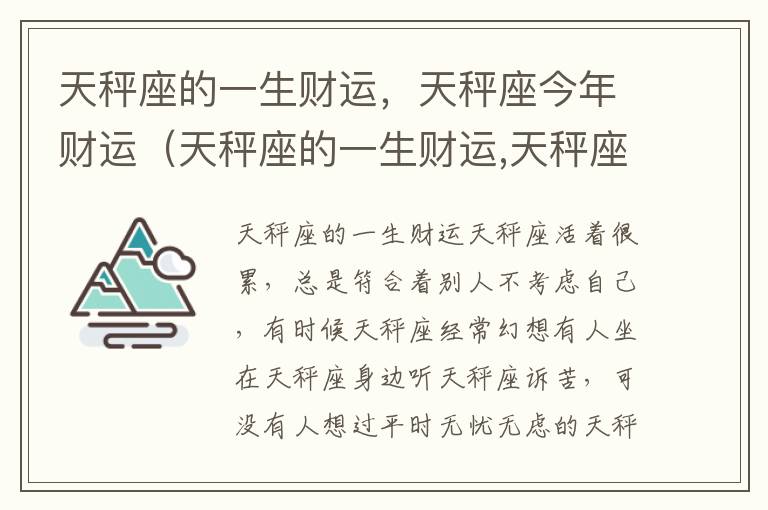 天秤座的一生财运，天秤座今年财运（天秤座的一生财运,天秤座今年财运怎么样）