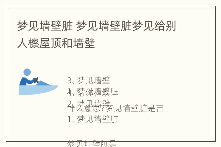 梦见墙壁脏 梦见墙壁脏梦见给别人檫屋顶和墙壁