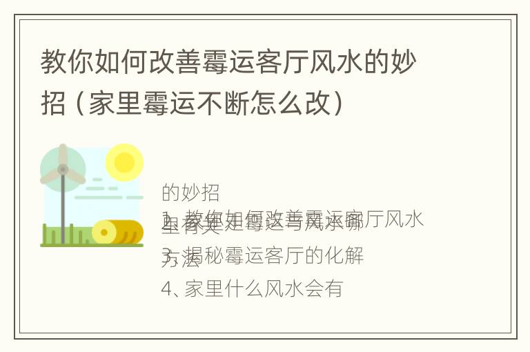 教你如何改善霉运客厅风水的妙招（家里霉运不断怎么改）