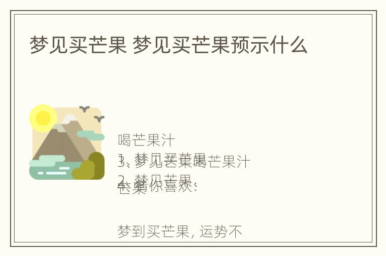 梦见买芒果 梦见买芒果预示什么