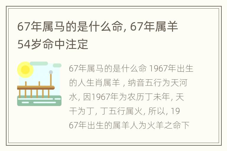 67年属马的是什么命，67年属羊54岁命中注定