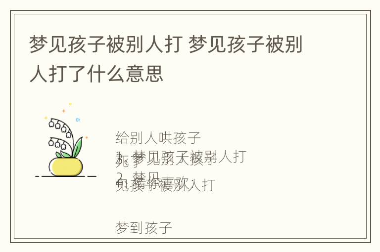 梦见孩子被别人打 梦见孩子被别人打了什么意思