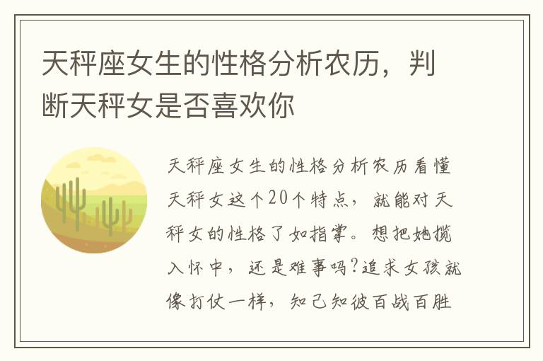 天秤座女生的性格分析农历，判断天秤女是否喜欢你