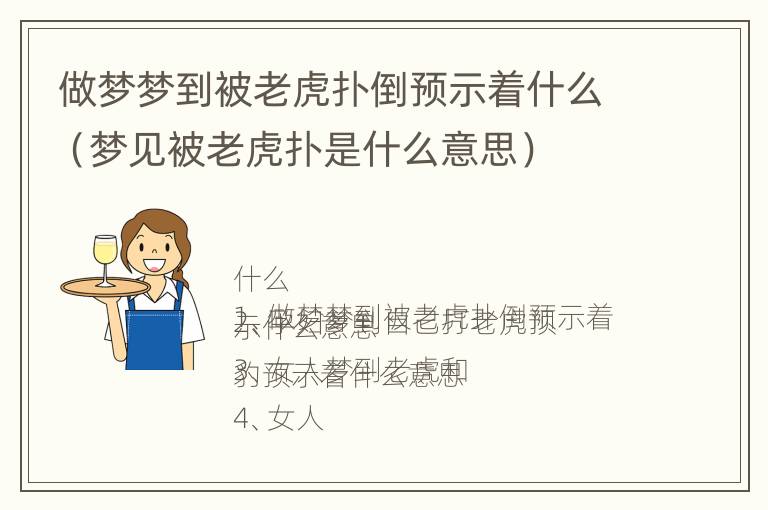 做梦梦到被老虎扑倒预示着什么（梦见被老虎扑是什么意思）