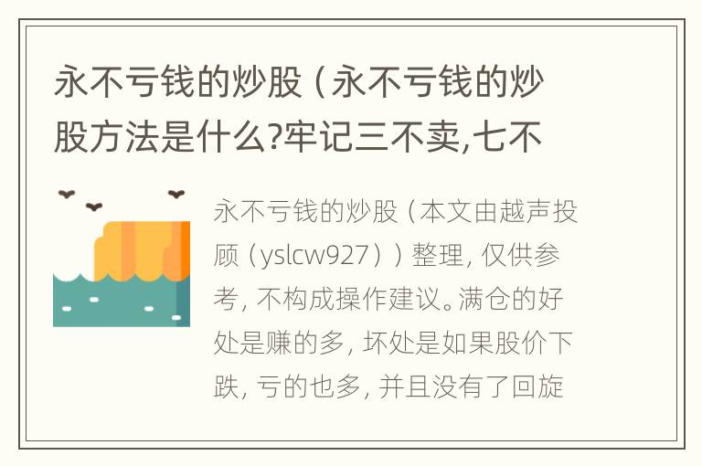 永不亏钱的炒股（永不亏钱的炒股方法是什么?牢记三不卖,七不买）