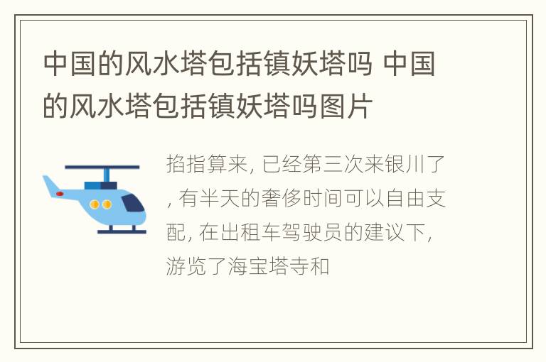 中国的风水塔包括镇妖塔吗 中国的风水塔包括镇妖塔吗图片