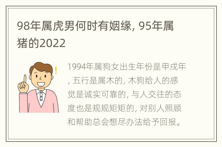 98年属虎男何时有姻缘，95年属猪的2022