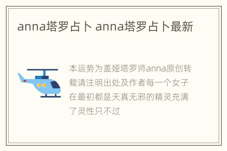 anna塔罗占卜 anna塔罗占卜最新