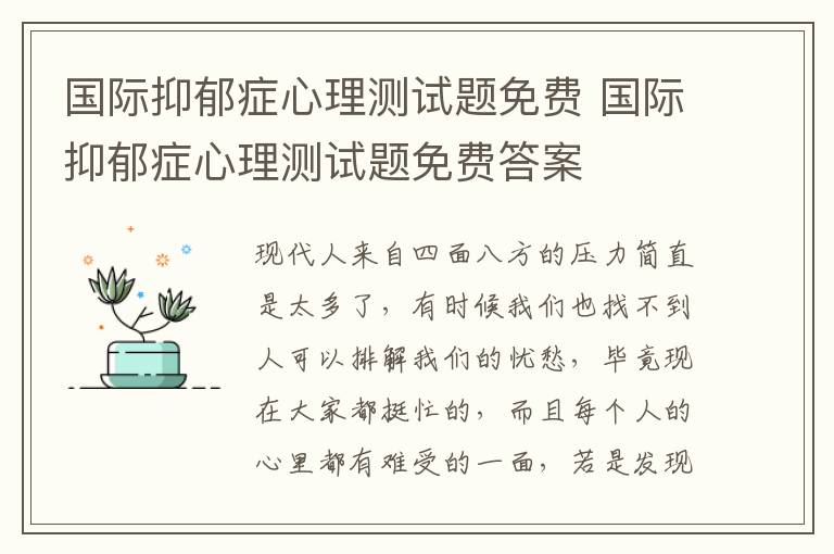 国际抑郁症心理测试题免费 国际抑郁症心理测试题免费答案