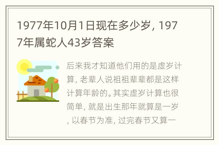 1977年10月1日现在多少岁，1977年属蛇人43岁答案