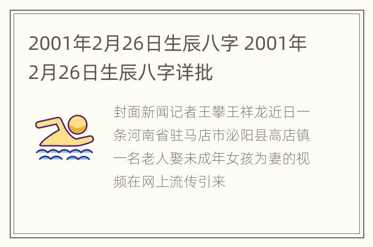 2001年2月26日生辰八字 2001年2月26日生辰八字详批