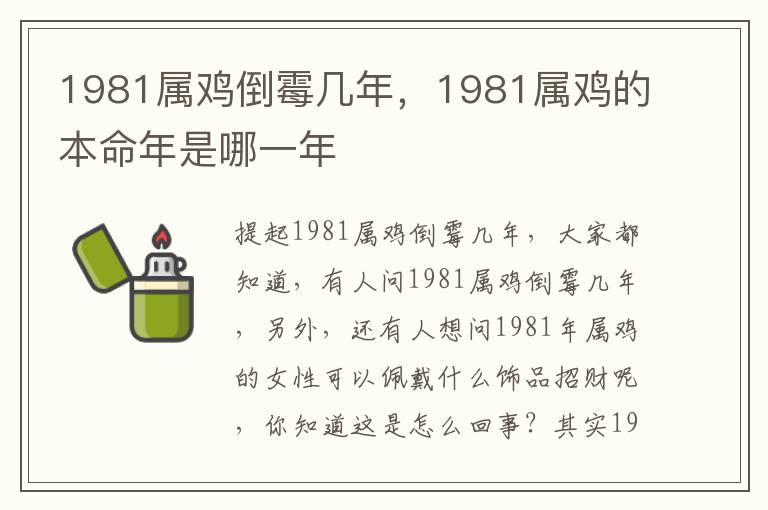 1981属鸡倒霉几年，1981属鸡的本命年是哪一年