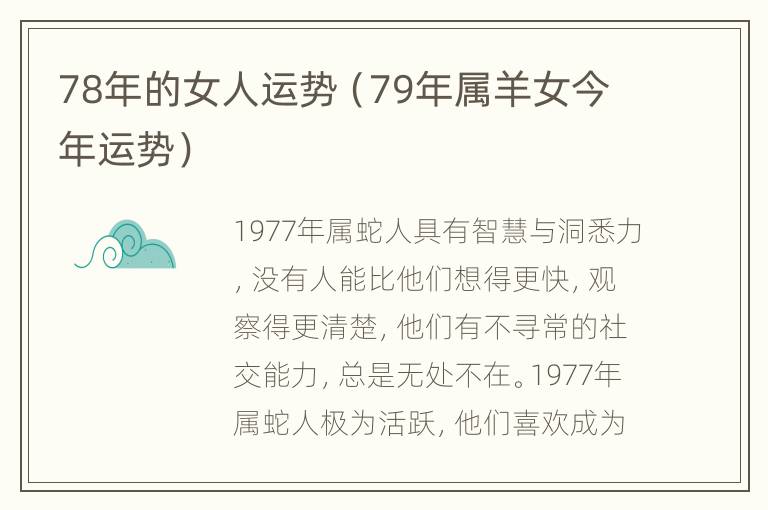 78年的女人运势（79年属羊女今年运势）