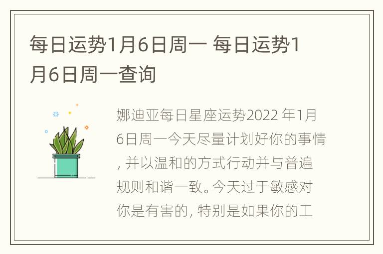 每日运势1月6日周一 每日运势1月6日周一查询