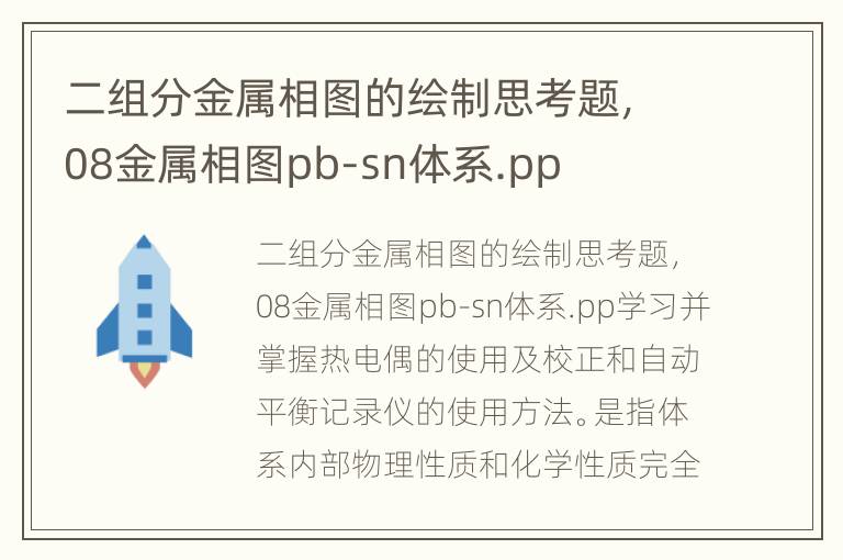 二组分金属相图的绘制思考题，08金属相图pb-sn体系.pp