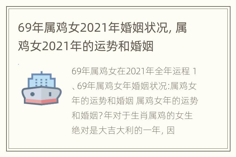 69年属鸡女2021年婚姻状况，属鸡女2021年的运势和婚姻