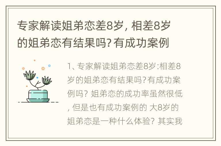 专家解读姐弟恋差8岁，相差8岁的姐弟恋有结果吗？有成功案例吗？