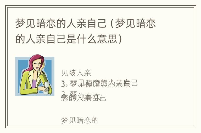 梦见暗恋的人亲自己（梦见暗恋的人亲自己是什么意思）