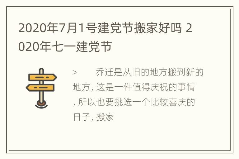 2020年7月1号建党节搬家好吗 2020年七一建党节