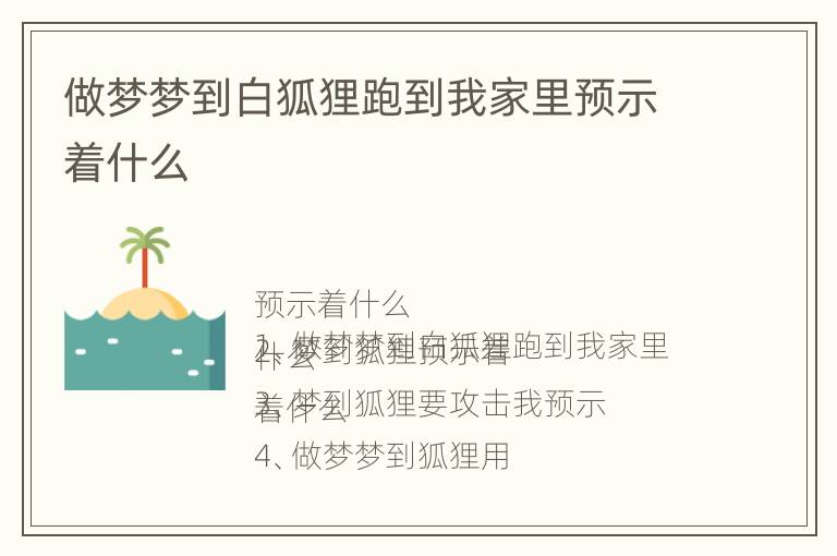 做梦梦到白狐狸跑到我家里预示着什么