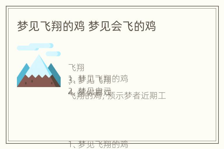 梦见飞翔的鸡 梦见会飞的鸡