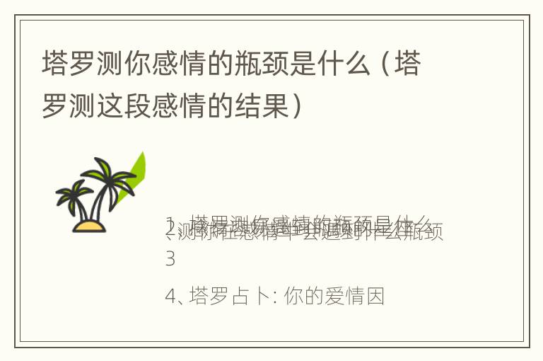 塔罗测你感情的瓶颈是什么（塔罗测这段感情的结果）