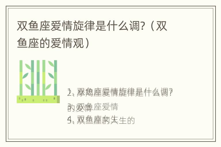 双鱼座爱情旋律是什么调？（双鱼座的爱情观）