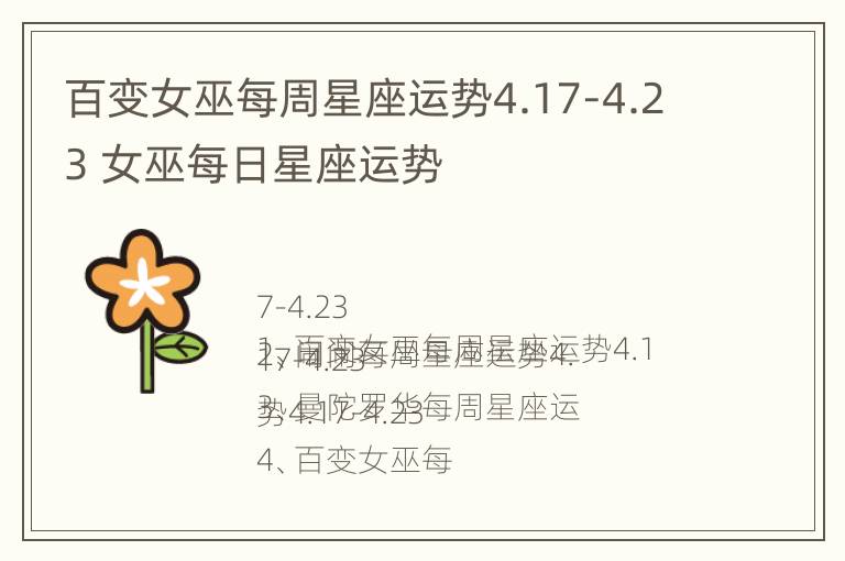 百变女巫每周星座运势4.17-4.23 女巫每日星座运势