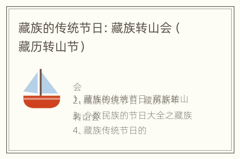 藏族的传统节日：藏族转山会（藏历转山节）