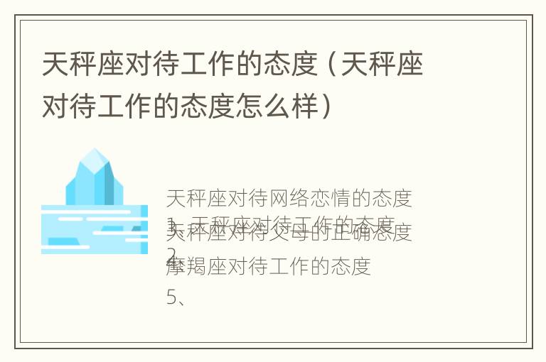 天秤座对待工作的态度（天秤座对待工作的态度怎么样）