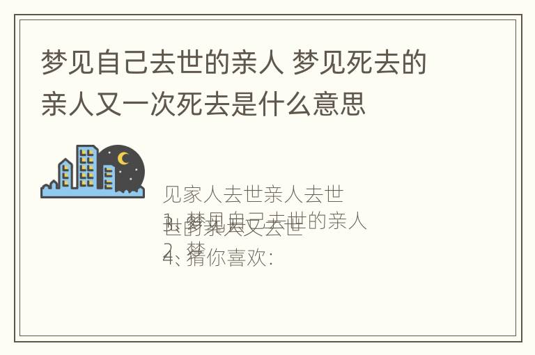 梦见自己去世的亲人 梦见死去的亲人又一次死去是什么意思