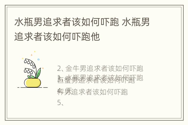 水瓶男追求者该如何吓跑 水瓶男追求者该如何吓跑他